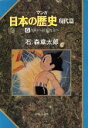 【中古】 マンガ日本の歴史 現代編(6) 占領から国際社会へ/石ノ森章太郎(著者)