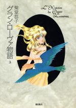 【中古】 グラン・ローヴァ物語(2) 希望C／紫堂恭子(著者)