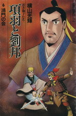 【中古】 項羽と劉邦 若き獅子たち(6) 鴻門の会 希望C/横山光輝(著者)