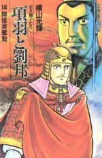 【中古】 項羽と劉邦 若き獅子たち(18) 韓信斉奪取 希望C/横山光輝(著者)
