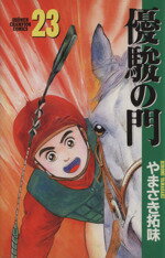 やまさき拓味(著者)販売会社/発売会社：秋田書店発売年月日：1999/03/11JAN：9784253055277