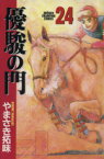 【中古】 優駿の門(24) チャンピオンC／やまさき拓味(著者)