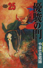 【中古】 優駿の門(25) チャンピオンC／やまさき拓味(著者)