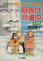 【中古】 マーガレットとご主人の底抜け珍道中 旅情篇巻(旅情篇) ハヤカワC文庫/坂田靖子(著者)