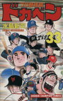 【中古】 ドカベン・プロ野球編(33) チャンピオンC／水島新司(著者)