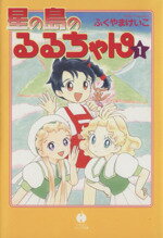 【中古】 星の島のるるちゃん（文庫版）(1) ハヤカワC文庫／ふくやまけいこ(著者)