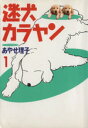【中古】 迷犬カラヤン(1)/あやせ理子(著者)
