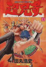 【中古】 超兄貴(1) 少年キャプテンCSP／田丸浩史(著者) 【中古】afb