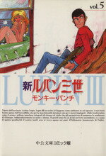 【中古】 新ルパン三世(文庫版)(5) 中公文庫C版/モンキー・パンチ(著者)
