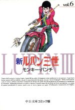 【中古】 新ルパン三世(文庫版)(6) 中公文庫C版/モンキー・パンチ(著者)