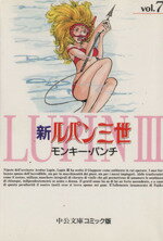 【中古】 新ルパン三世(文庫版)(7) 中公文庫C版/モンキー・パンチ(著者)