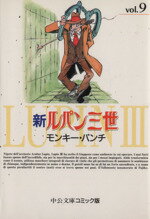 【中古】 新ルパン三世(文庫版)(9) 中公文庫C版/モンキー・パンチ(著者)