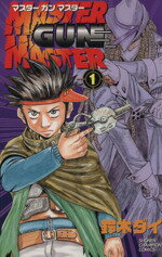 【中古】 MASTER　GUN　MASTER(1) チャンピオンC／鈴木ダイ(著者)