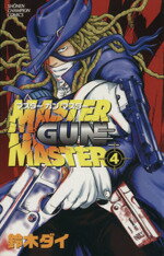 【中古】 MASTER　GUN　MASTER(4) チャンピオンC／鈴木ダイ(著者)