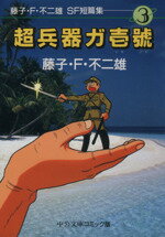 【中古】 SF短編集(文庫版)(3) 超兵器ガ壱号 中公文庫C版/藤子・F・不二雄(著者)