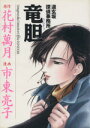 【中古】 竜胆 道玄坂探偵事務所/市東亮子(著者)