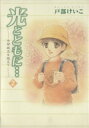 【中古】 光とともに…〜自閉症児を抱えて〜(2)/戸部けいこ(著者)