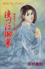 【中古】 淡つ江御寮 時代ロマンシリーズ　14 プリンセスC14／河村恵利(著者)