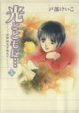【中古】 光とともに…〜自閉症児を抱えて〜(5)/戸部けいこ(著者)