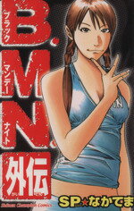 【中古】 B.M.N.(ブラックマンデーナイト)外伝 チャンピオンC/SP・なかてま(著者)