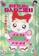 【中古】 まぼろし谷のねんねこ姫(文庫版)(1) ハヤカワC文庫/ふくやまけいこ(著者)