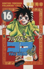 【中古】 フルアヘッ