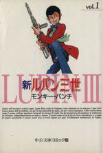 【中古】 新ルパン三世(文庫版)(1) 中公文庫C版/モンキー・パンチ(著者)