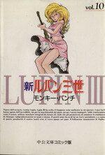 【中古】 新ルパン三世（文庫版）(10) 中公文庫C版／モンキー・パンチ(著者)
