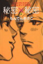 【中古】 秘密×秘密(2) MIUCデラックス/もんでんあきこ(著者)