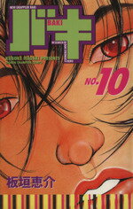 【中古】 バキ(10) チャンピオンC／板垣恵介(著者)