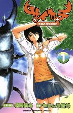 【中古】 サイカチ 真夏の昆虫格闘記(1) チャンピオンC/カミムラ晋作(著者)