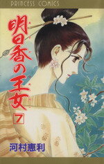 【中古】 明日香の王女（ひめみこ）(7) プリンセスC／河村恵利(著者)