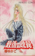【中古】 最後の晩餐 プリンセスC／碧ゆかこ(著者)