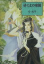【中古】 砂の上の楽園 眠れぬ夜の奇妙な話C/今市子(著者)