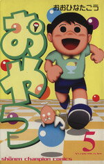 【中古】 おやつ(5) チャンピオンC／おおひなたごう(著者)