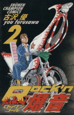 【中古】 Rock’n爆音（コール）(2) チャンピオンC／古沢優(著者)