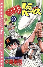 【中古】 おはようKジロー(20) チャンピオンC／水島新司(著者) 【中古】afb