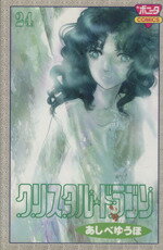 【中古】 クリスタル☆ドラゴン(24) ボニータC／あしべゆうほ(著者)