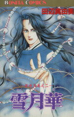 【中古】 華夜叉(2) ボニータC／田辺真由美(著者)