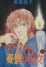 高階良子(著者)販売会社/発売会社：秋田書店発売年月日：1999/02/19JAN：9784253092180