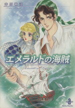 【中古】 エメラルドの海賊（文庫版） 秋田文庫／木原敏江(著者)のサムネイル