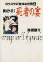 【中古】 夢幻外伝 死者の宴（文庫版） ヨウスケの奇妙な世界 4／高橋葉介(著者)