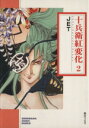 【中古】 十兵衛紅変化（文庫版）(2) ソノラマC文庫／JET(著者)