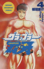 【中古】 グラップラー刃牙(4) チャンピオンC／板垣恵介(著者)