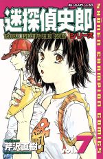 【中古】 迷探偵史郎シリーズ(7) チャンピオンC／芹沢直樹(著者)