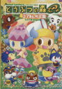 【中古】 どうぶつの森e+ 4コマまんが王国 アクションC/...