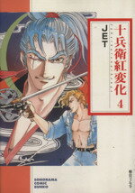 【中古】 十兵衛紅変化（文庫版）(4) ソノラマC文庫／JET(著者)