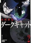 【中古】 ダークキャット（文庫版）(2) ソノラマC文庫／木村直巳(著者)