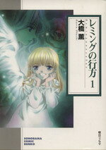【中古】 レミングの行方（文庫版）(1) ソノラマC文庫／大橋薫(著者)