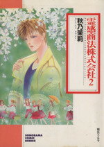 【中古】 霊感商法株式会社(文庫版)(2) ソノラマC文庫/秋乃茉莉(著者)